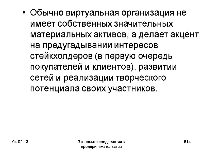 04.02.13 Экономика предприятия и предпринимательства 514 Обычно виртуальная организация не имеет собственных значительных материальных 04.02.13 Экономика предприятия и предпринимательства 514 Обычно виртуальная организация не имеет собственных значительных материальных